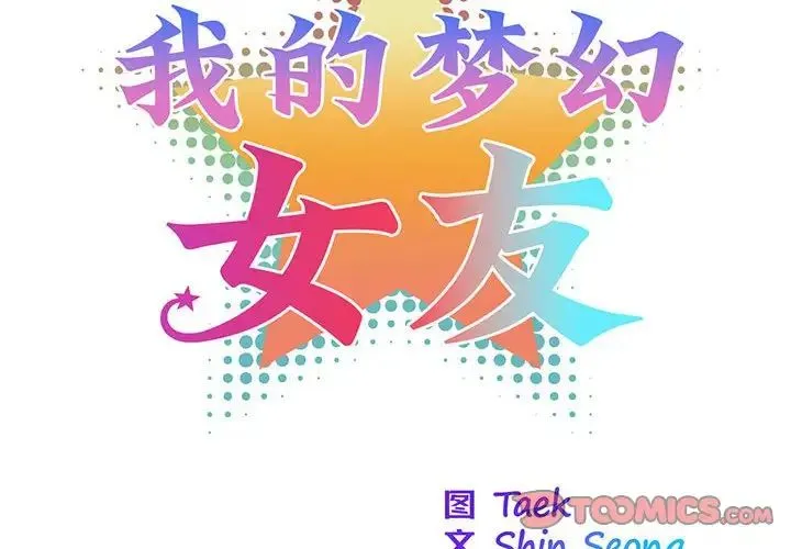 我的梦幻女友 - 第16話 - page 2