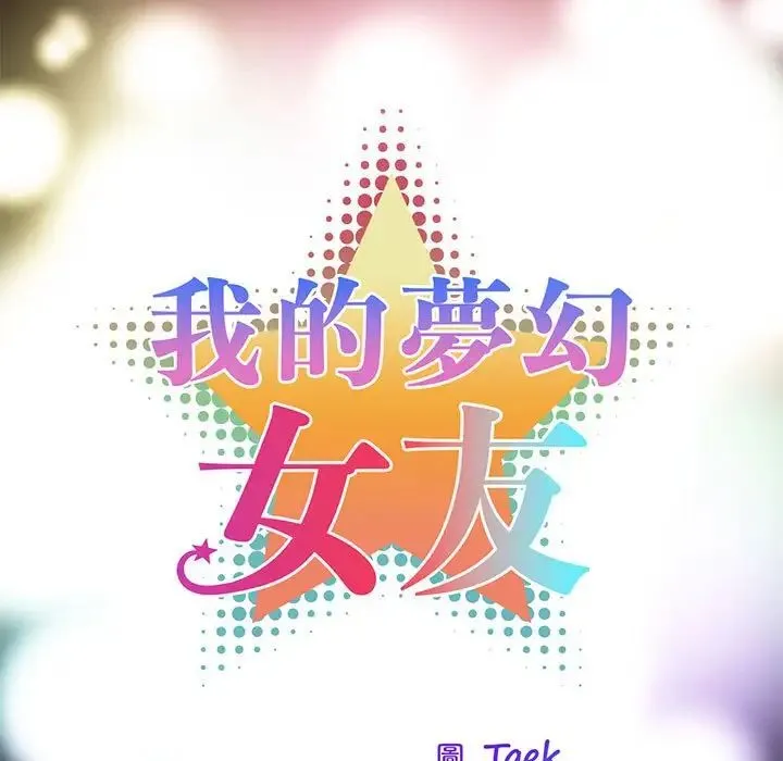 我的梦幻女友 - 第13話 - page 17