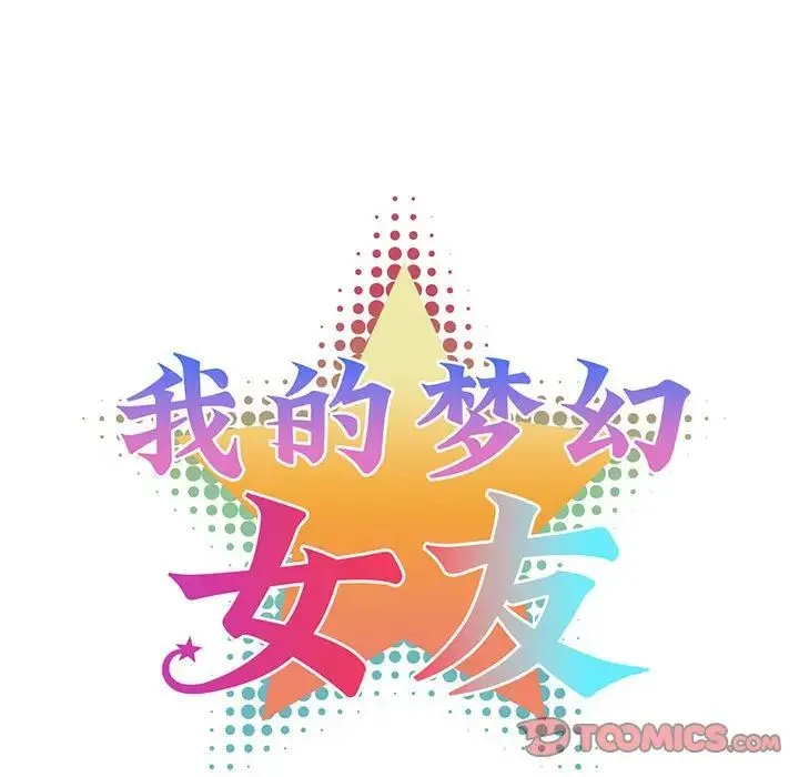 我的梦幻女友 - 第18話 - page 10