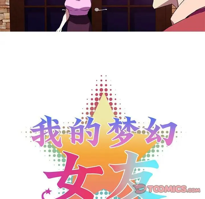 我的梦幻女友 - 第7話 - page 8