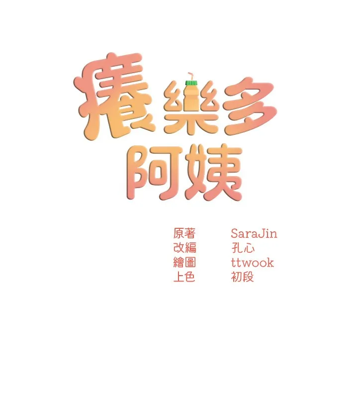 痒乐多阿姨 - 第47話-與仇人床上大戰300回合 - page 57