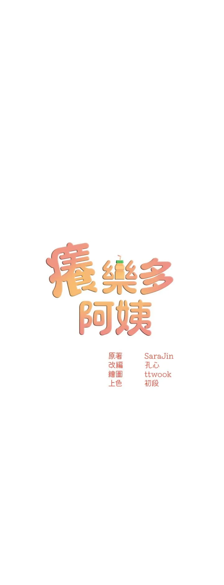 痒乐多阿姨 - 第27話-射裡面也沒關係! - page 3