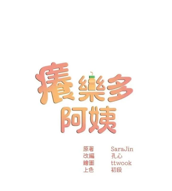 痒乐多阿姨 - 第43話-我叫你快點進來! - page 13