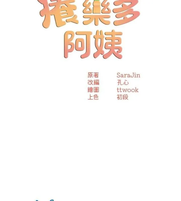 痒乐多阿姨 - 第63話-我們一直在一起好嗎…? - page 23