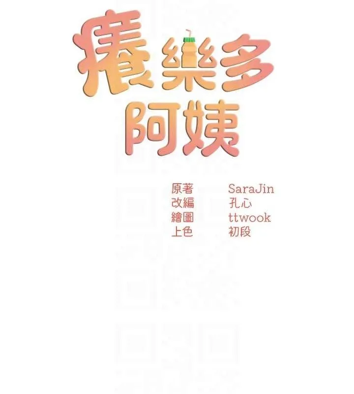 痒乐多阿姨 - 第56話-我是你的… - page 72