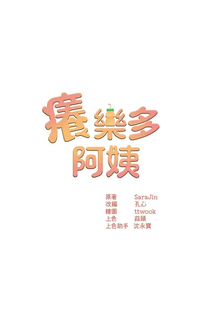 痒乐多阿姨 - 第3话-崇仁专属的特别服务♥ - page 3