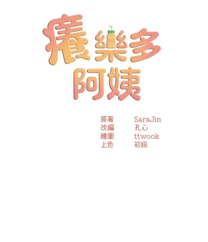 痒乐多阿姨 - 第11話-阿姨，跟我交往 - page 4