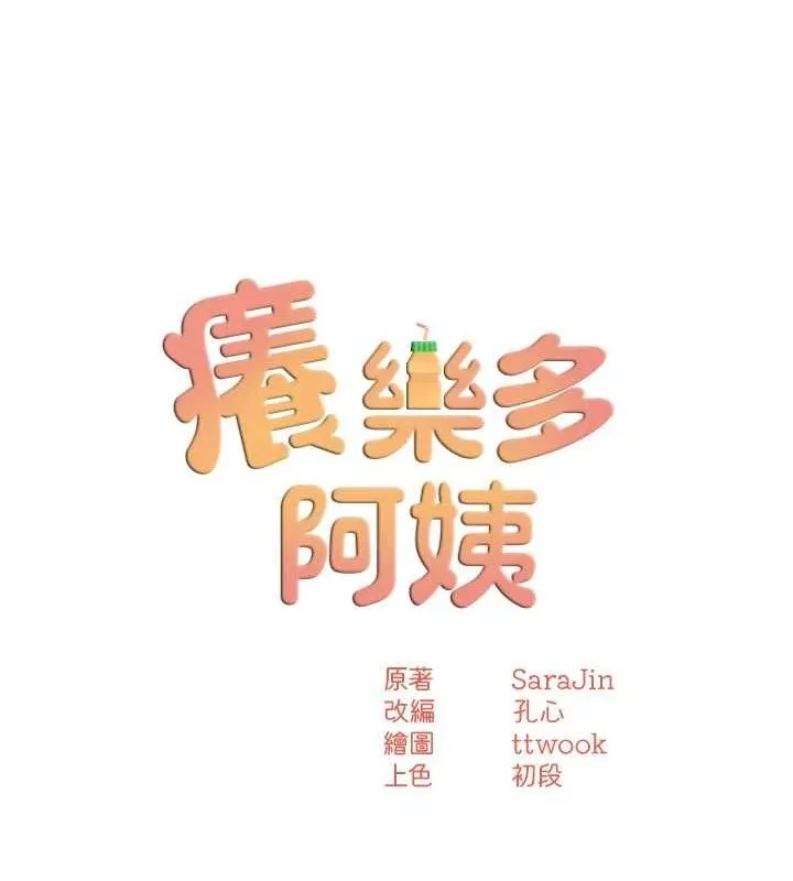 痒乐多阿姨 - 第52話-被女人們玩弄的崇仁 - page 50