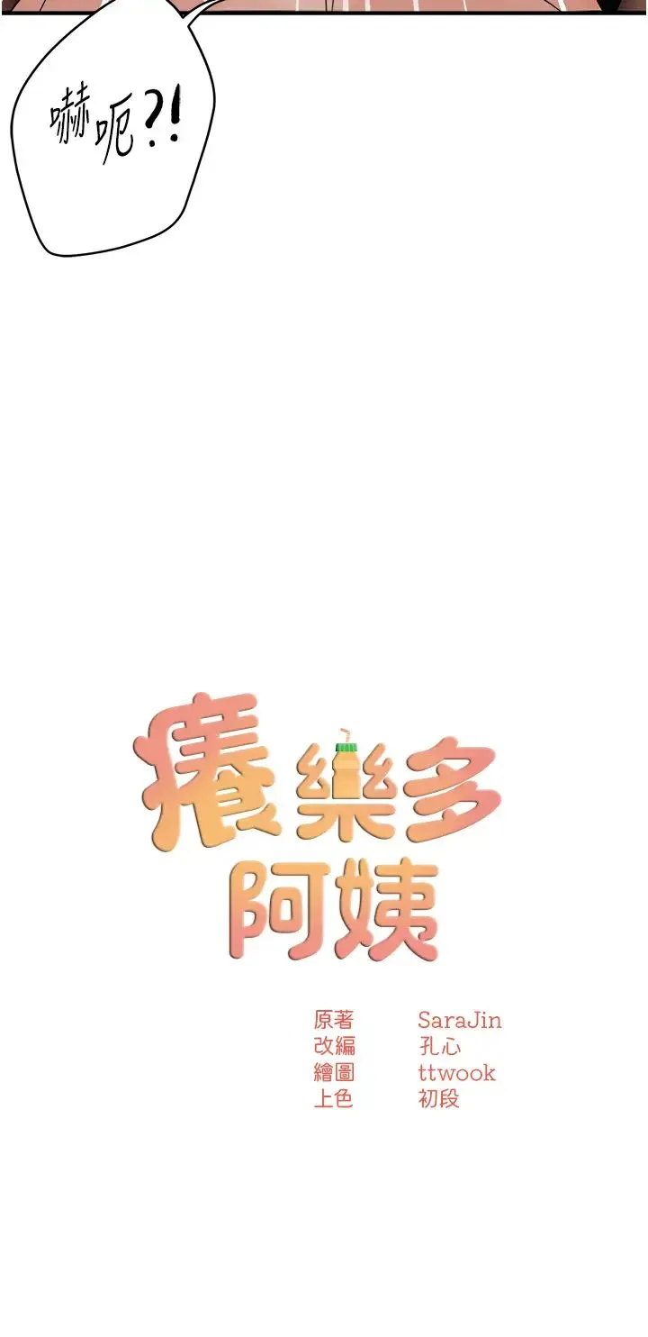痒乐多阿姨 - 第22話-答應我，別再和她見面! - page 3