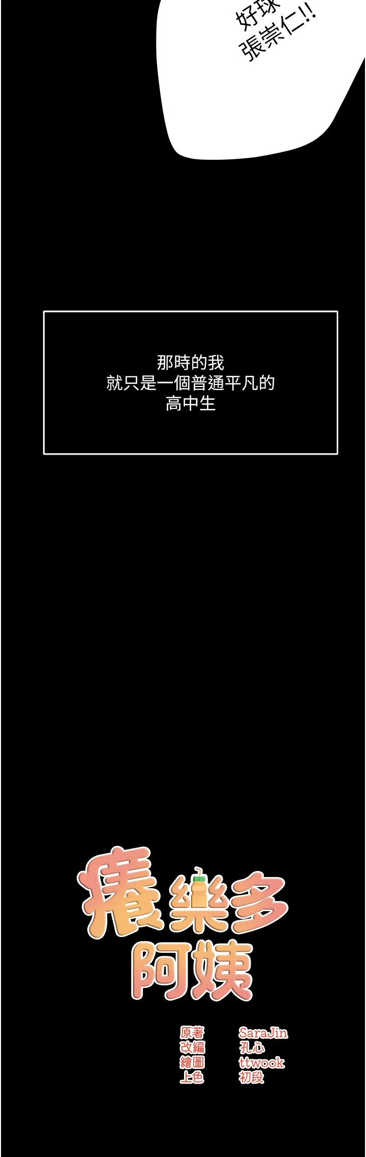 痒乐多阿姨 - 第31話-孽緣的發端 - page 8