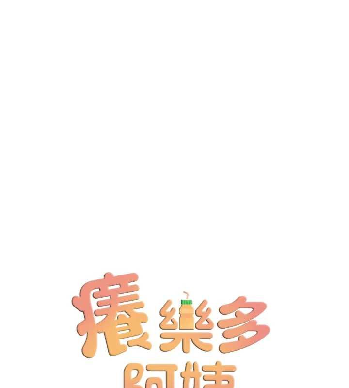 痒乐多阿姨 - 第80話-酒後的真情交流 - page 40