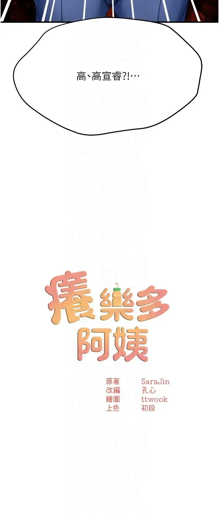 痒乐多阿姨 - 第23話-不速之客接連來訪 - page 10