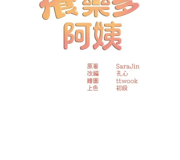 痒乐多阿姨 - 第20話-你跟我媽睡瞭嗎? - page 3