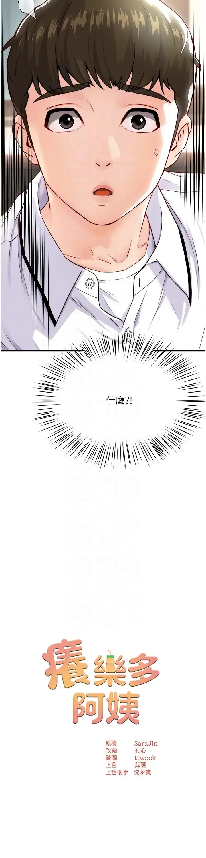 痒乐多阿姨 - 第5话-你上瞭我妈?! - page 6