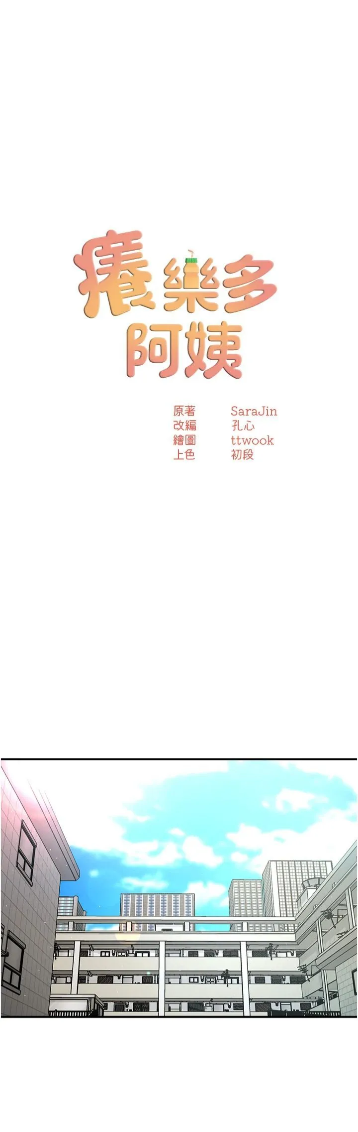 痒乐多阿姨 - 第33話-我現在不太方便…! - page 16