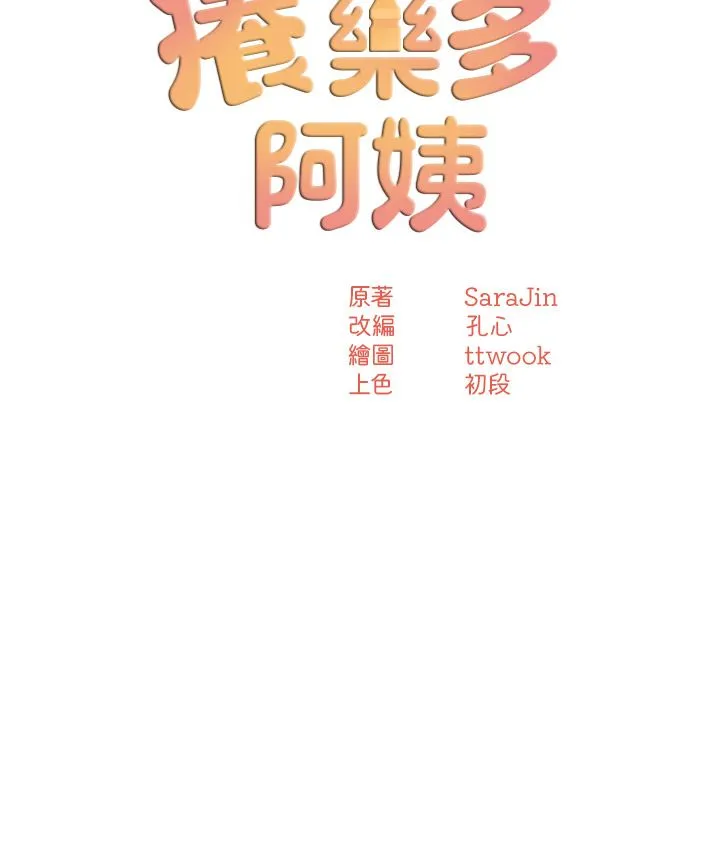 痒乐多阿姨 - 第26話-成為我的第一次吧…! - page 3