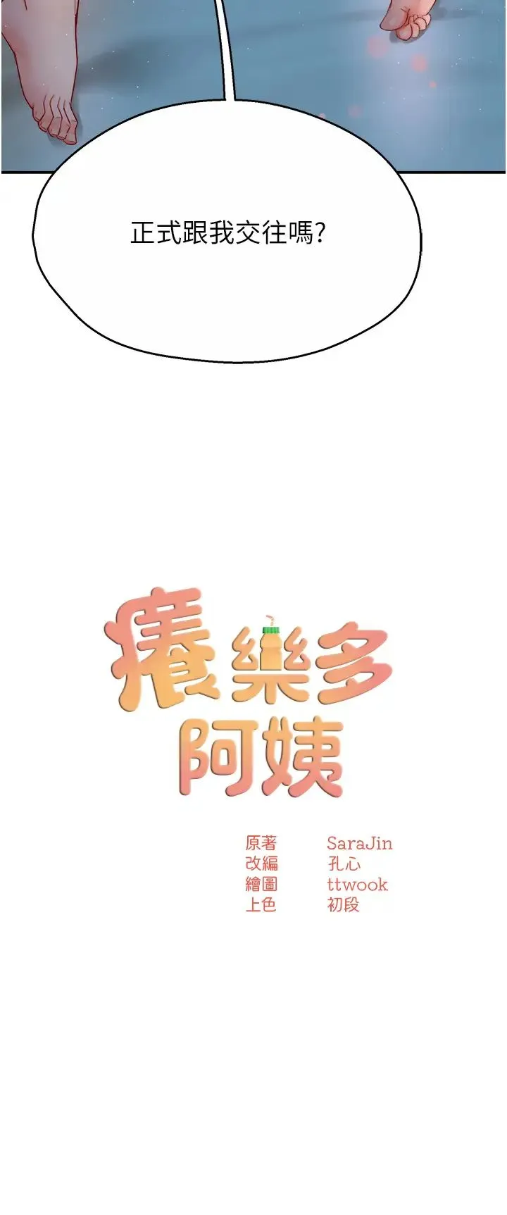 痒乐多阿姨 - 第12話-妳身上全是小狼狗的洨味 - page 5