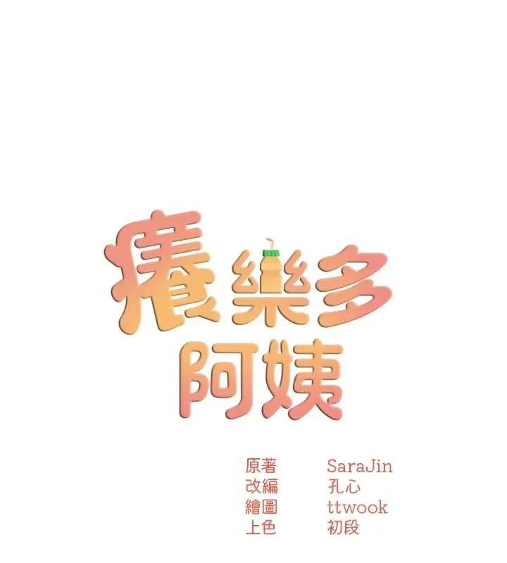 痒乐多阿姨 - 第82話-我一定會找到妳 - page 16