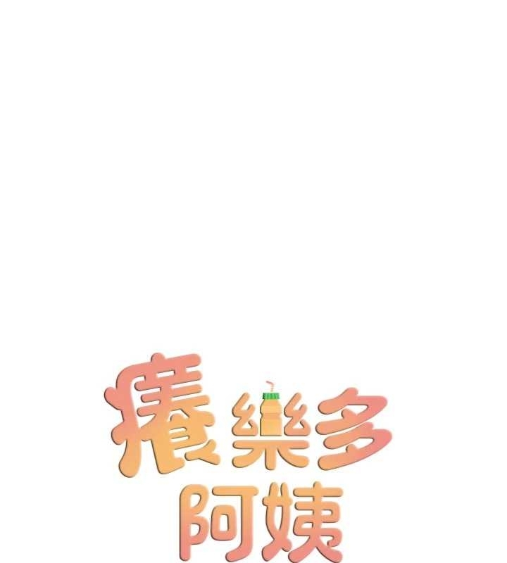 痒乐多阿姨 - 第87話-宣睿的選擇 - page 68