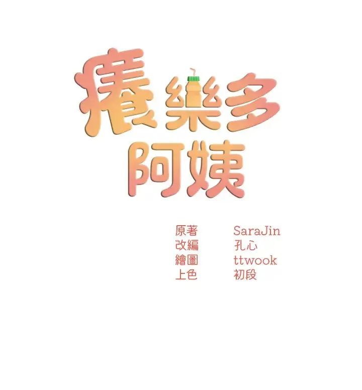 痒乐多阿姨 - 第14話-小曼霸王硬上弓! - page 4
