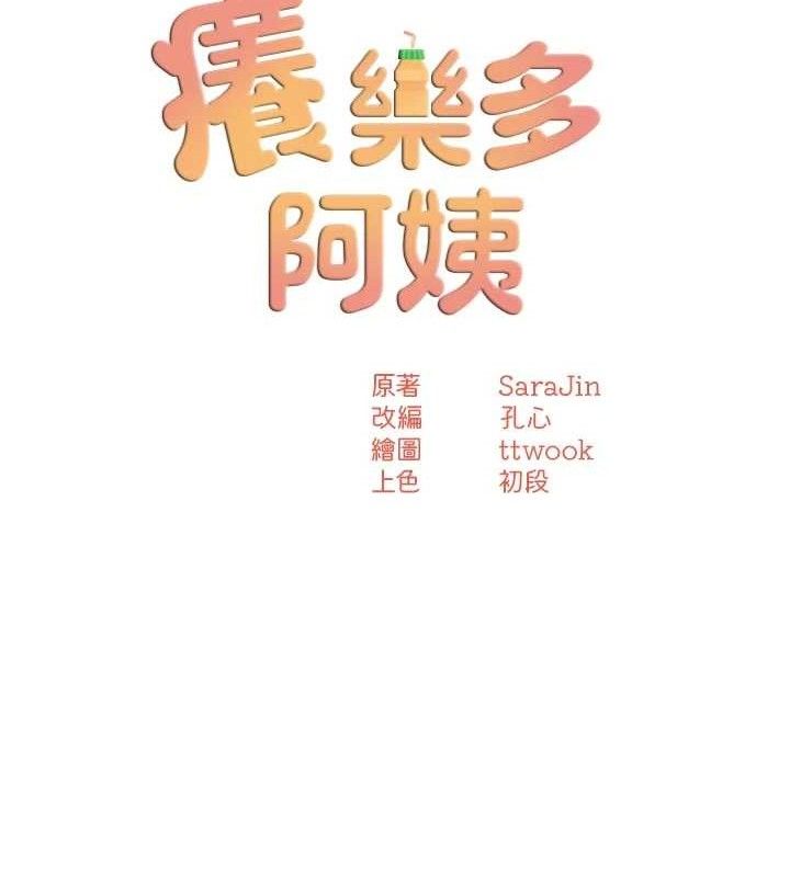 痒乐多阿姨 - 第73話-你願意重新訂購癢樂多嗎? - page 24