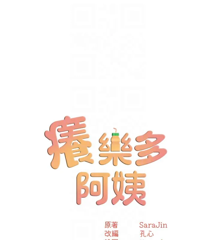 痒乐多阿姨 - 第62話-我想和你共享砲友 - page 18