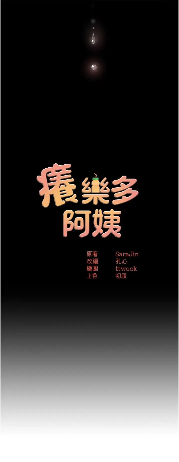 痒乐多阿姨 - 第13話-崇仁哥隻能是我的 - page 4
