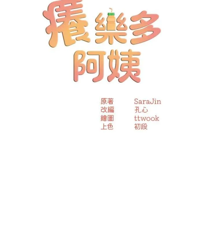 痒乐多阿姨 - 第40話-看著性愛影片自慰的宣汶 - page 51
