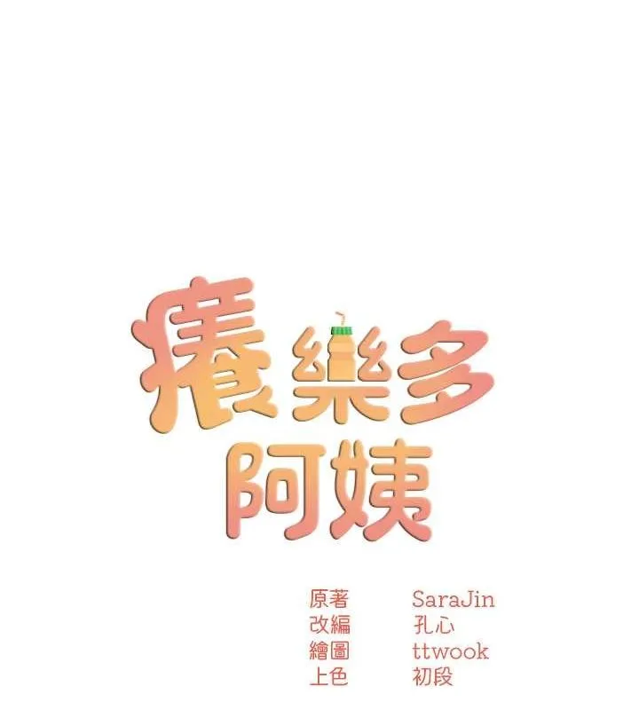 痒乐多阿姨 - 第39話-這禮物妳還滿意嗎? - page 35