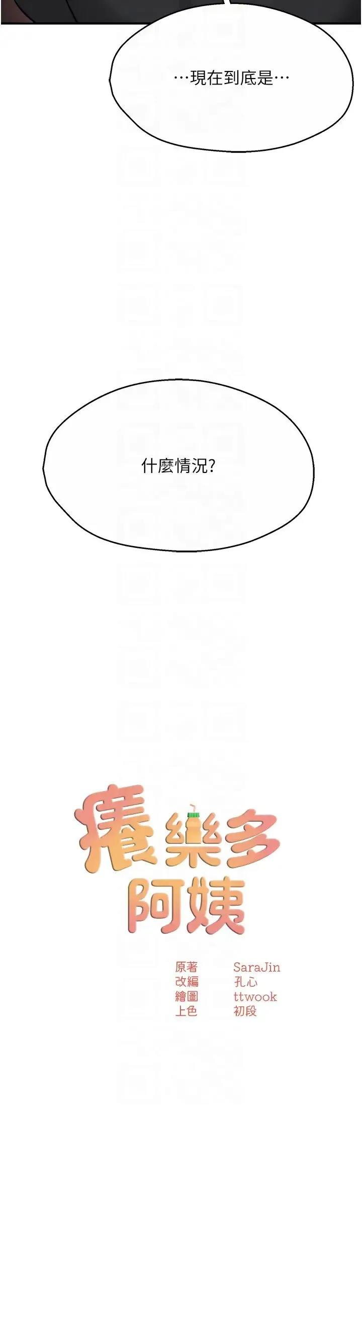 痒乐多阿姨 - 第21話-跟阿姨進房間「談談」 - page 10
