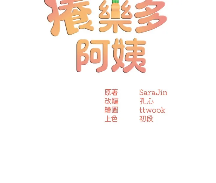 痒乐多阿姨 - 第59話-性致高昂的推銷手法 - page 39