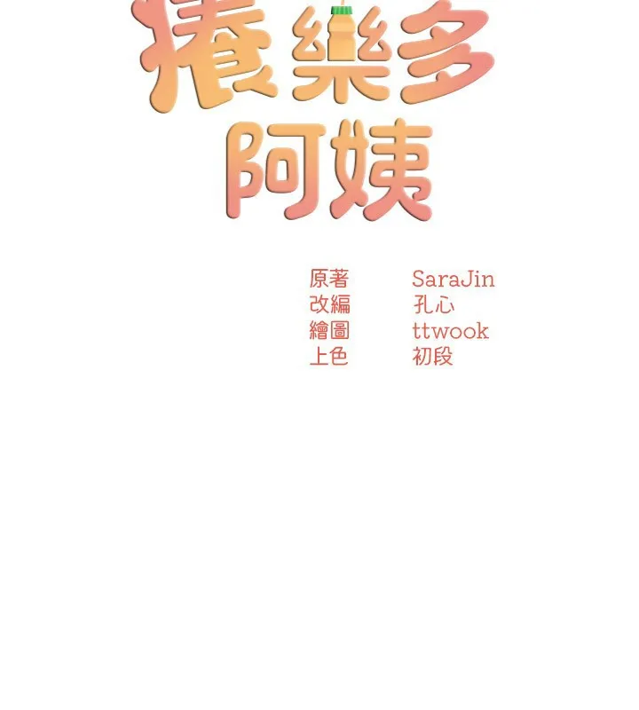 痒乐多阿姨 - 第48話-妳的小男友快跟人跑了 - page 43