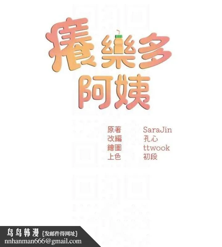 痒乐多阿姨 - 第67話-宣汶的真心話 - page 71