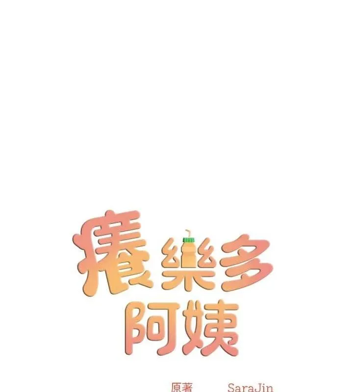 痒乐多阿姨 - 第51話-媽，我有男人了 - page 12