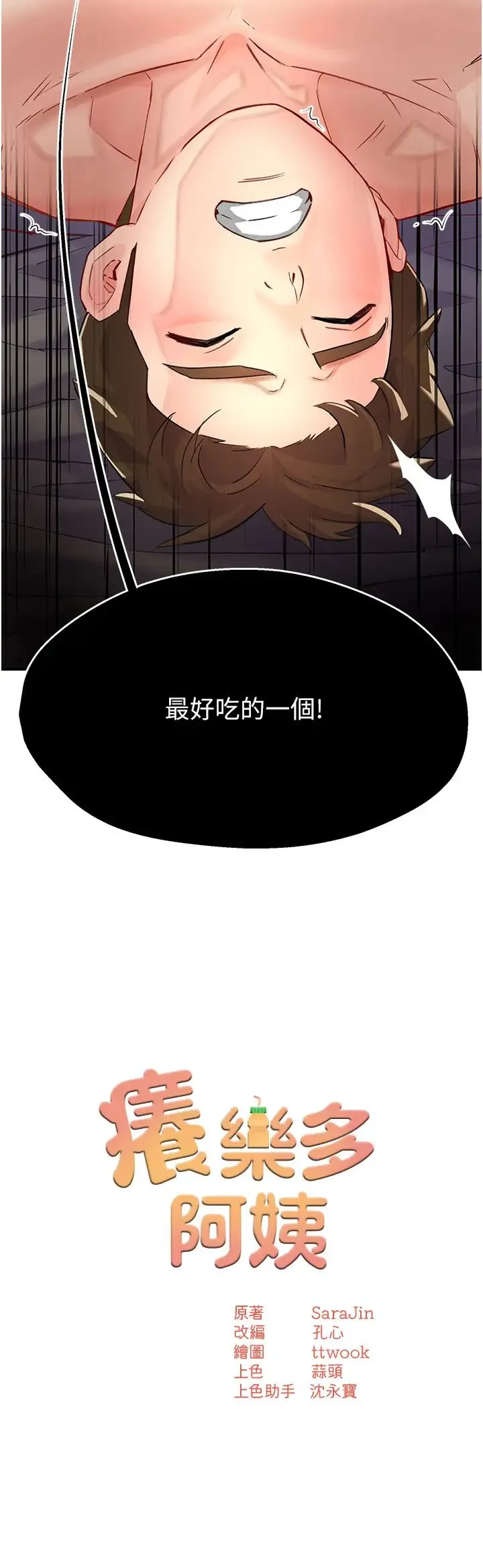 痒乐多阿姨 - 第7话-崇仁的浓醇香痒乐多 - page 2