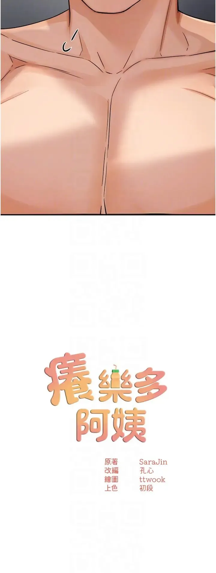 痒乐多阿姨 - 第19話-按捺不住寂寞的小穴 - page 10