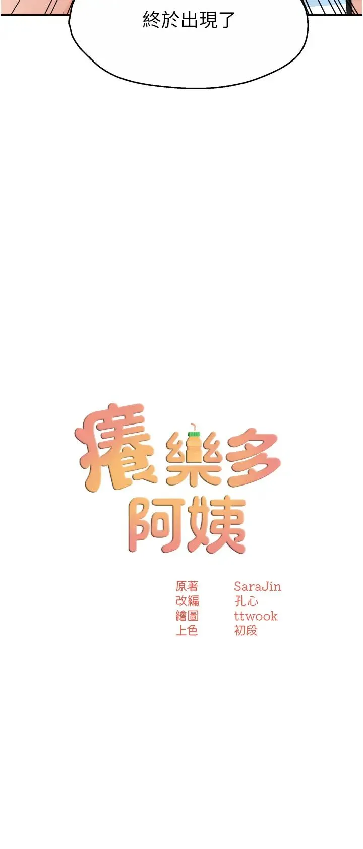 痒乐多阿姨 - 第10話-不可以對他動心! - page 3