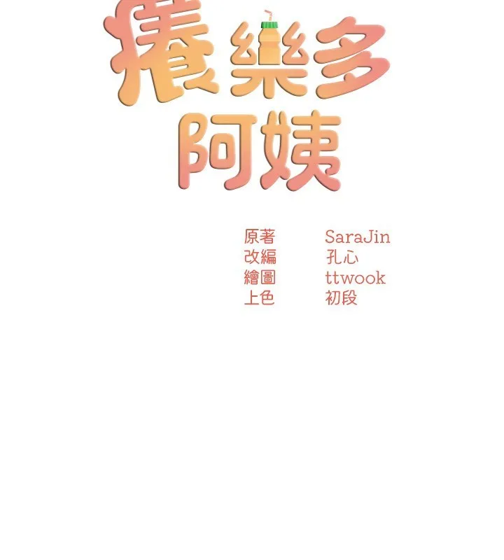 痒乐多阿姨 - 第50話-妳在外面有男人了? - page 24