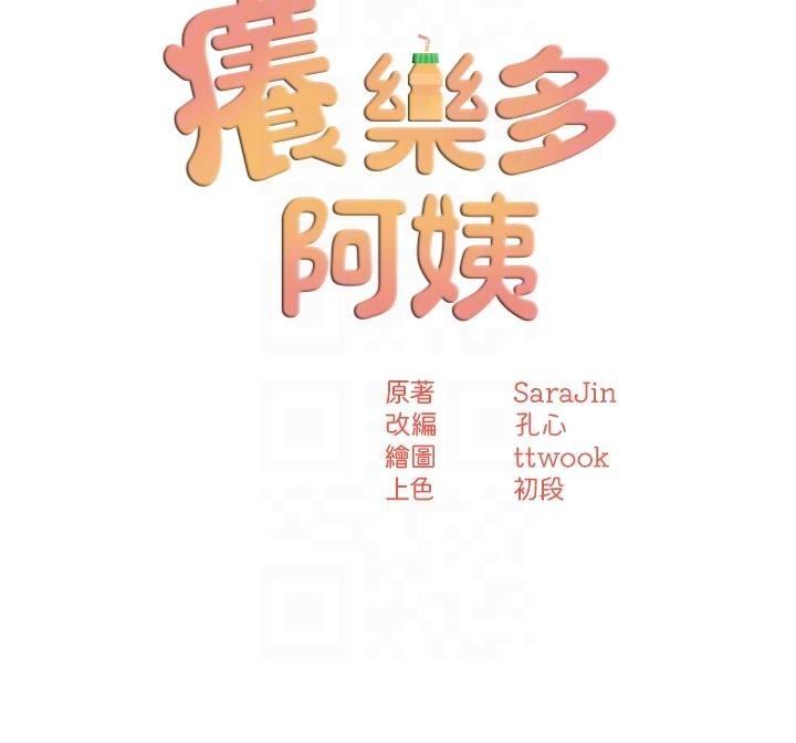 痒乐多阿姨 - 第92話-我來讓妳忘記他 - page 45
