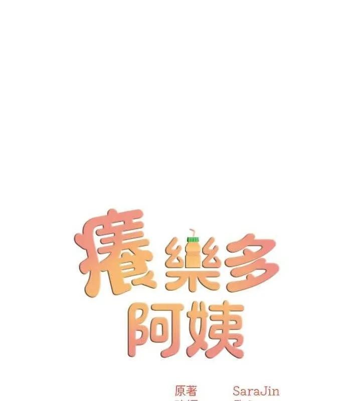 痒乐多阿姨 - 第61話-現在我說了算 - page 56