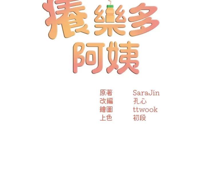 痒乐多阿姨 - 第41話-我能在你家睡一晚嗎? - page 53