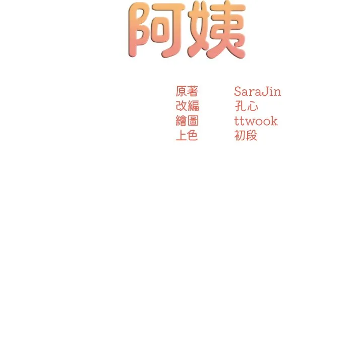 痒乐多阿姨 - 第66話-我們…到此為止吧 - page 54