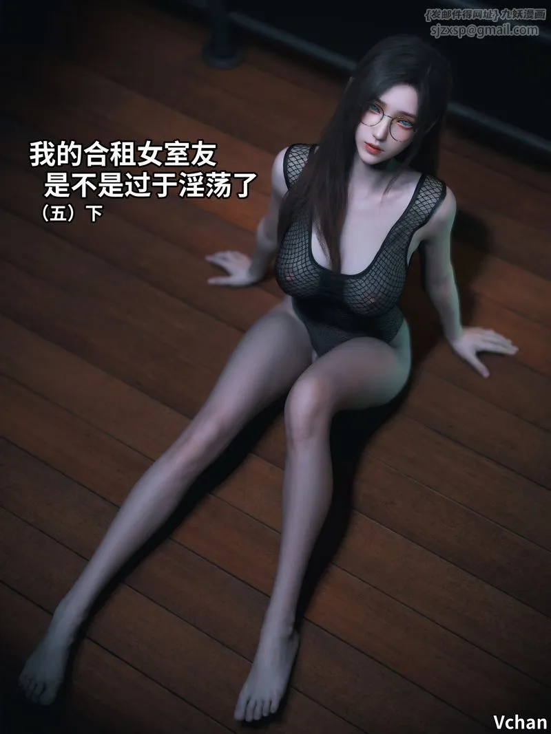 [3D]我的合租女室友是不是过于淫荡了 - 第11話 - page 1