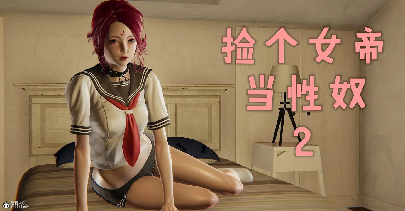 [3D]捡个女帝当性奴 - 第03话 - page 1