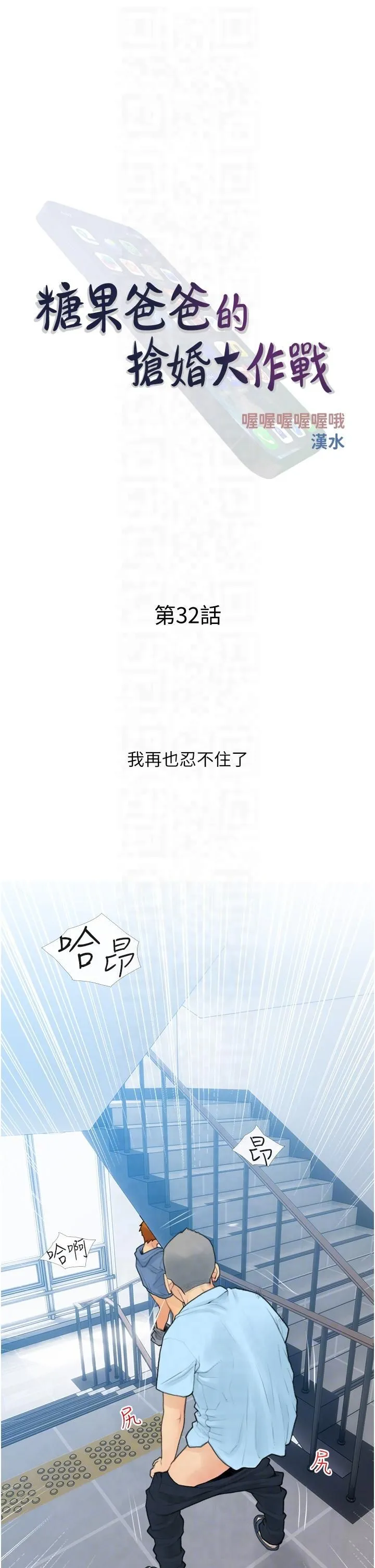 糖果爸爸的抢婚大作战 - 第32話-糖果爸爸抖內直播主 - page 6