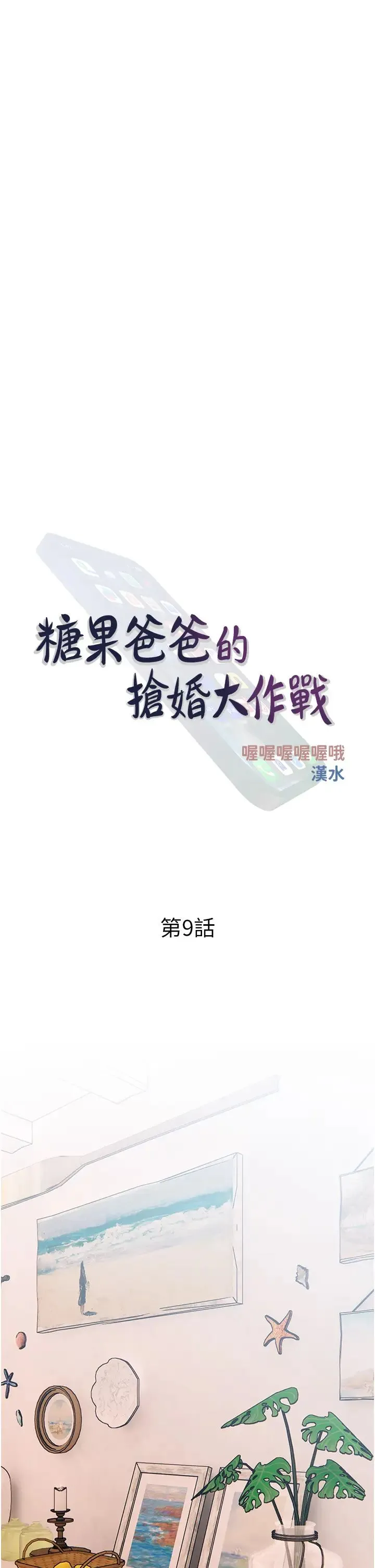糖果爸爸的抢婚大作战 - 第9話-初戀的性感胴體 - page 13