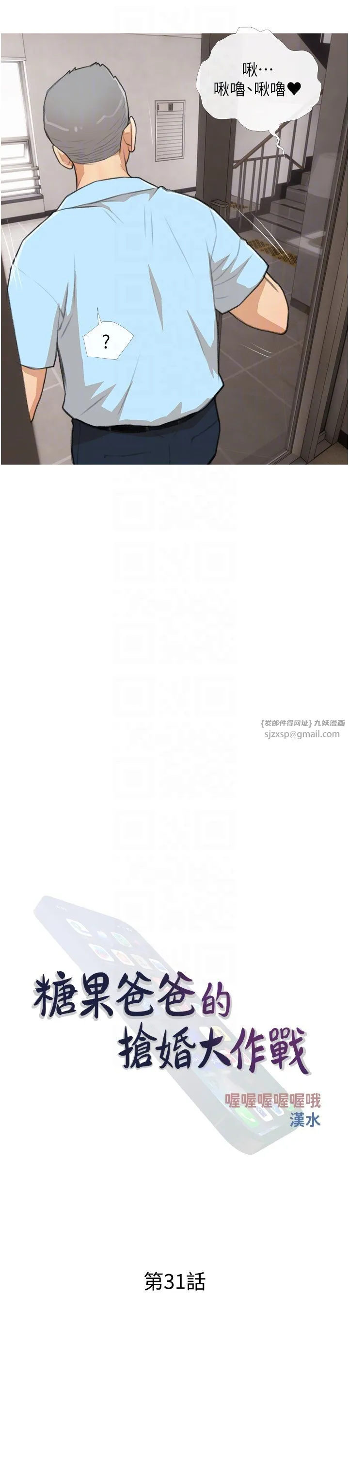 糖果爸爸的抢婚大作战 - 第31話-躲在樓梯間「觀戰」 - page 6