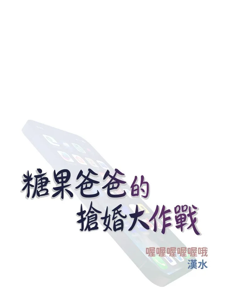 糖果爸爸的抢婚大作战 - 第29話-令人徹底淪陷的魅力 - page 12