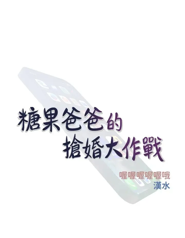糖果爸爸的抢婚大作战 - 第24話-用男人的溫柔征服處女 - page 12