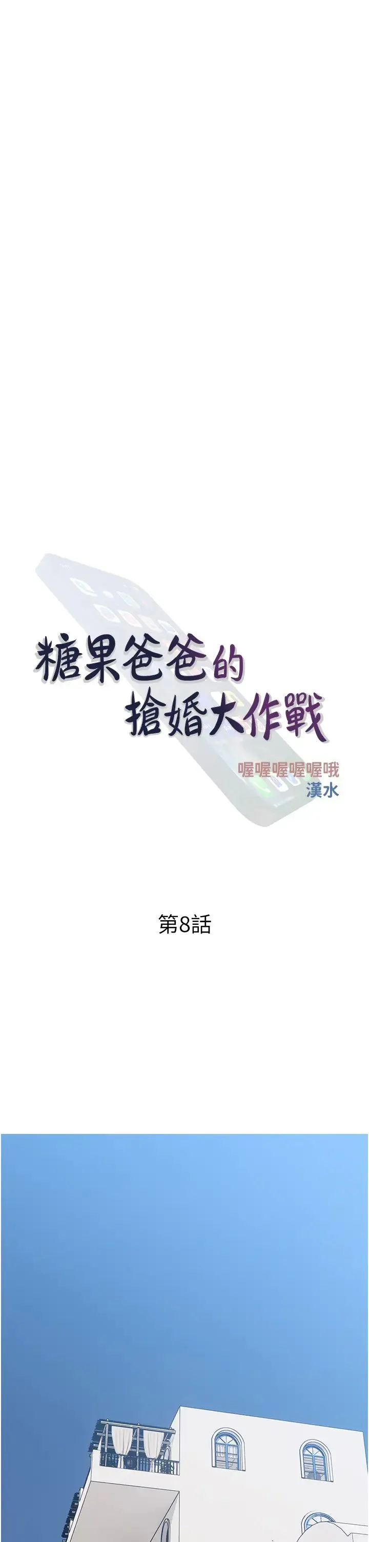 糖果爸爸的抢婚大作战 - 第8話-要不要試試看無套? - page 5